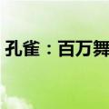 孔雀：百万舞者（关于孔雀：百万舞者简介）