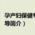 孕产妇保健专家指导（关于孕产妇保健专家指导简介）
