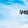 孕妈咪（关于孕妈咪简介）