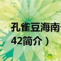 孔雀豆海南个体042（关于孔雀豆海南个体042简介）