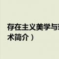存在主义美学与现代派艺术（关于存在主义美学与现代派艺术简介）