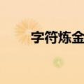 字符炼金术（关于字符炼金术简介）