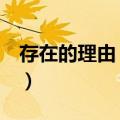存在的理由 网王（关于存在的理由 网王简介）