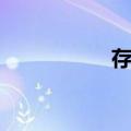 存留（关于存留简介）