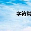 字符常数（关于字符常数简介）