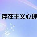 存在主义心理学（关于存在主义心理学简介）