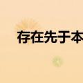 存在先于本质（关于存在先于本质简介）