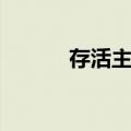 存活主机（关于存活主机简介）