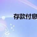 存款付息率（关于存款付息率简介）