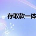存取款一体机（关于存取款一体机简介）