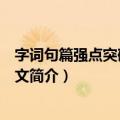 字词句篇强点突破初二语文（关于字词句篇强点突破初二语文简介）