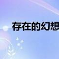 存在的幻想乡（关于存在的幻想乡简介）