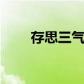 存思三气法（关于存思三气法简介）