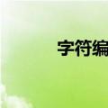 字符编码（关于字符编码简介）