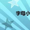 字母小姐（关于字母小姐简介）