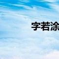 字若涂鸦（关于字若涂鸦简介）