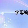 字母编址（关于字母编址简介）