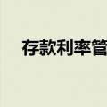 存款利率管制（关于存款利率管制简介）