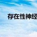 存在性神经症（关于存在性神经症简介）