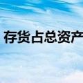 存货占总资产比（关于存货占总资产比简介）