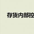 存货内部控制（关于存货内部控制简介）