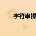 字符串操作（关于字符串操作简介）
