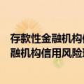 存款性金融机构信用风险理论方法及其应用（关于存款性金融机构信用风险理论方法及其应用简介）