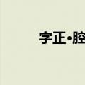 字正·腔圆（关于字正·腔圆简介）