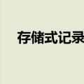 存储式记录仪（关于存储式记录仪简介）