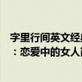 字里行间英文经典：恋爱中的女人（关于字里行间英文经典：恋爱中的女人简介）