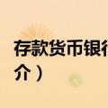 存款货币银行概览（关于存款货币银行概览简介）