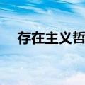 存在主义哲学（关于存在主义哲学简介）