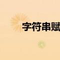 字符串赋值（关于字符串赋值简介）