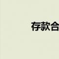 存款合同（关于存款合同简介）