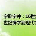 字腔字冲：16世纪铸字到现代字体设计（关于字腔字冲：16世纪铸字到现代字体设计简介）