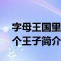 字母王国里的5个王子（关于字母王国里的5个王子简介）