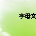 字母文字（关于字母文字简介）