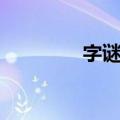 字谜诗（关于字谜诗简介）