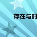 存在与时间（关于存在与时间简介）