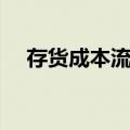 存货成本流转（关于存货成本流转简介）