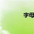 字母咒（关于字母咒简介）