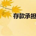 存款承担法（关于存款承担法简介）