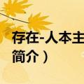 存在-人本主义治疗（关于存在-人本主义治疗简介）