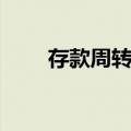 存款周转率（关于存款周转率简介）