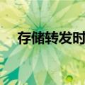存储转发时延（关于存储转发时延简介）