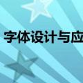 字体设计与应用（关于字体设计与应用简介）