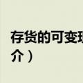 存货的可变现净值（关于存货的可变现净值简介）