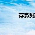 存款账户（关于存款账户简介）