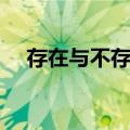 存在与不存在（关于存在与不存在简介）
