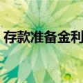 存款准备金利率（关于存款准备金利率简介）